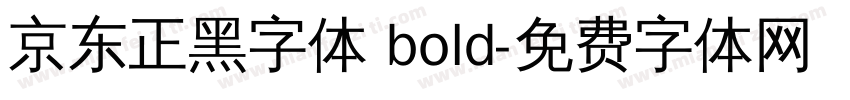 京东正黑字体 bold字体转换